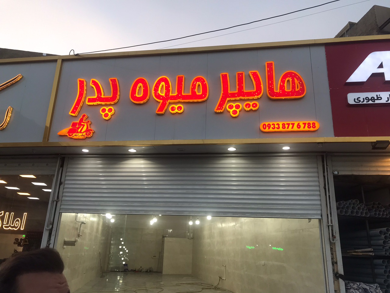 هایپر میوه پدر