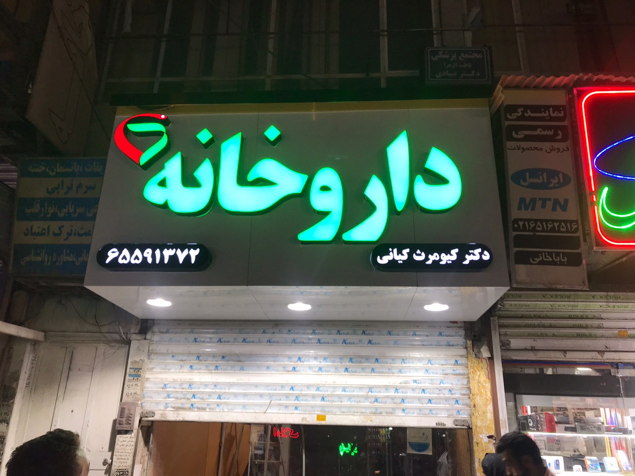 داروخانه دکتر کیانی