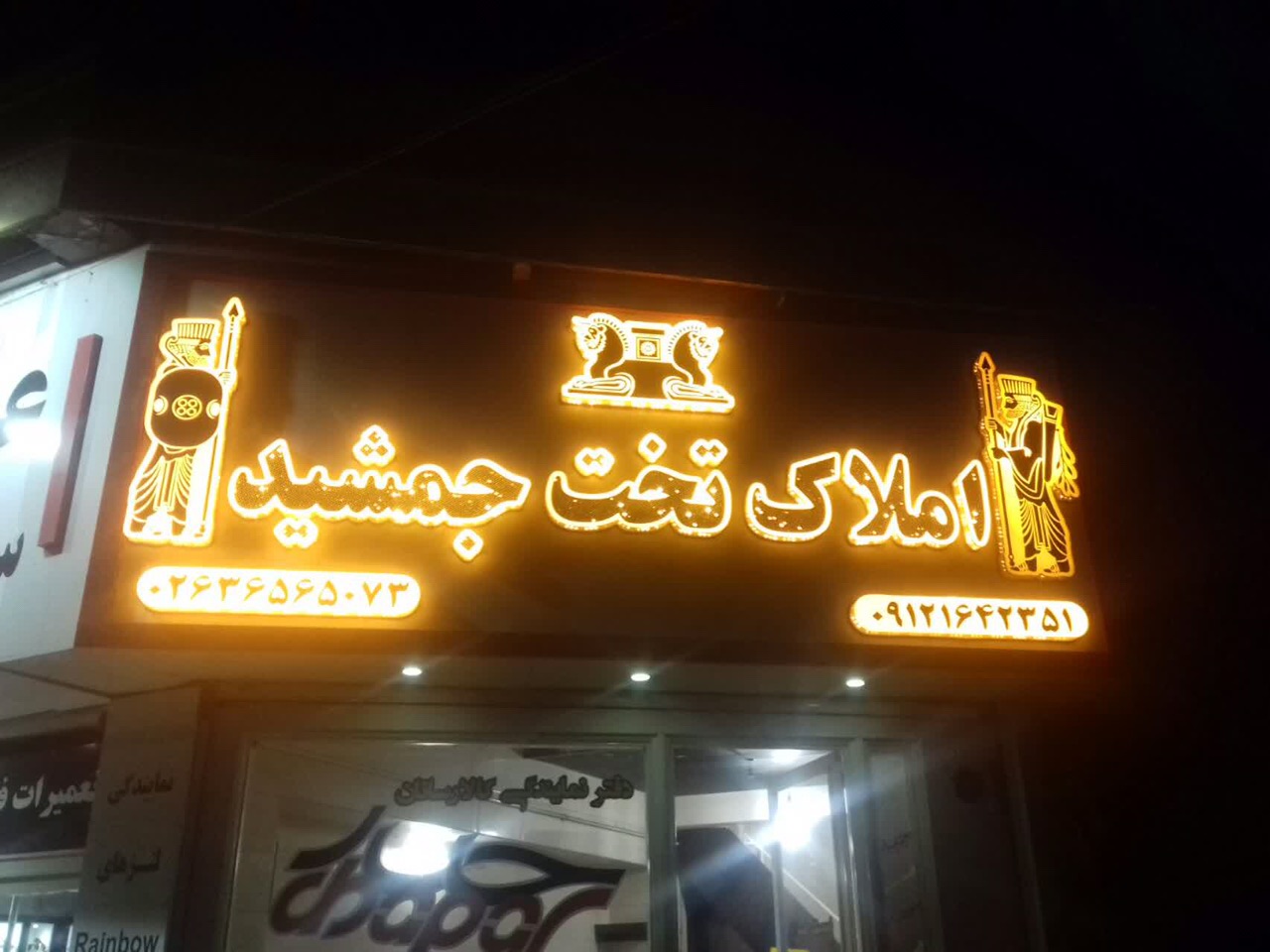 املاک تخت جمشید