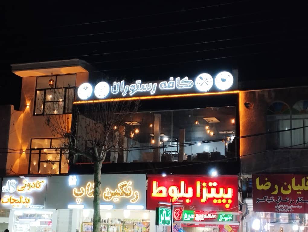 کافه رستوران